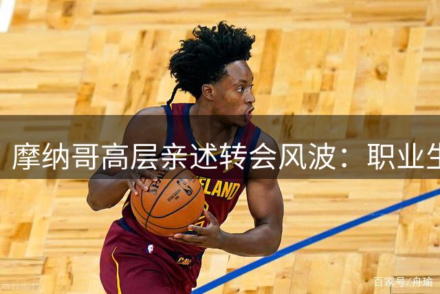 摩纳哥高层亲述转会风波：职业生涯首遇如此剧变
